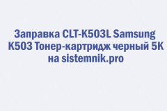 Заправка CLT-K503L Samsung K503 Тонер-картридж черный 5K