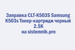 Заправка CLT-K503S Samsung K503s Тонер-картридж черный 2.5K