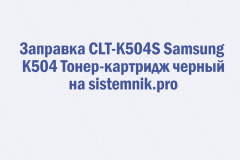 Заправка CLT-K504S Samsung K504 Тонер-картридж черный