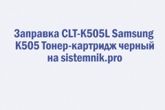 Заправка CLT-K505L Samsung K505 Тонер-картридж черный