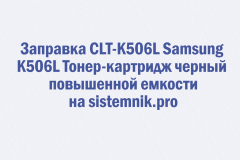 Заправка CLT-K506L Samsung K506L Тонер-картридж черный повышенной емкости
