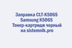 Заправка CLT-K506S Samsung K506S Тонер-картридж черный