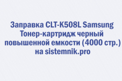 Заправка CLT-K508L Samsung Тонер-картридж черный повышенной емкости (4000 стр.)