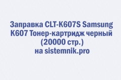 Заправка CLT-K607S Samsung K607 Тонер-картридж черный (20000 стр.)
