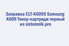 Заправка CLT-K609S Samsung K609 Тонер-картридж черный