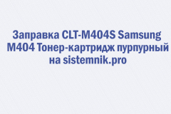 Заправка CLT-M404S Samsung M404 Тонер-картридж пурпурный