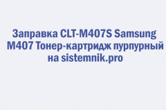 Заправка CLT-M407S Samsung M407 Тонер-картридж пурпурный