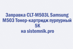 Заправка CLT-M503L Samsung M503 Тонер-картридж пурпурный 5K