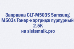 Заправка CLT-M503S Samsung M503s Тонер-картридж пурпурный 2.5K