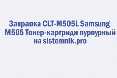 Заправка CLT-M505L Samsung M505 Тонер-картридж пурпурный