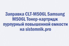 Заправка CLT-M506L Samsung M506L Тонер-картридж пурпурный повышенной емкости