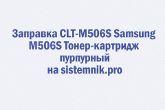 Заправка CLT-M506S Samsung M506S Тонер-картридж пурпурный