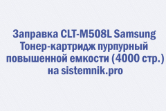 Заправка CLT-M508L Samsung Тонер-картридж пурпурный повышенной емкости (4000 стр.)