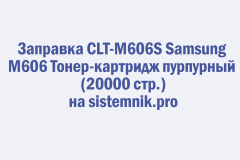 Заправка CLT-M606S Samsung M606 Тонер-картридж пурпурный (20000 стр.)