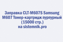 Заправка CLT-M607S Samsung M607 Тонер-картридж пурпурный (15000 стр.)