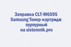 Заправка CLT-M659S Samsung Тонер-картридж пурпурный