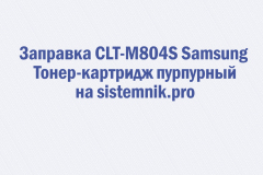 Заправка CLT-M804S Samsung Тонер-картридж пурпурный