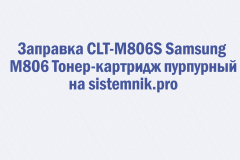 Заправка CLT-M806S Samsung M806 Тонер-картридж пурпурный