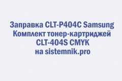 Заправка CLT-P404C Samsung Комплект тонер-картриджей CLT-404S CMYK