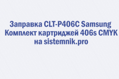 Заправка CLT-P406C Samsung Комплект картриджей 406s CMYK