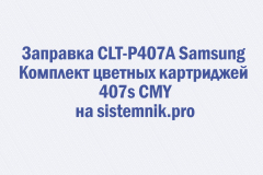Заправка CLT-P407A Samsung Комплект цветных картриджей 407s CMY