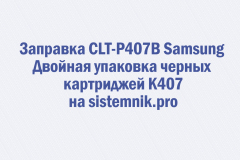 Заправка CLT-P407B Samsung Двойная упаковка черных картриджей K407