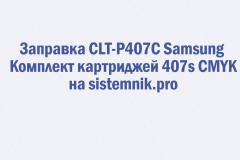 Заправка CLT-P407C Samsung Комплект картриджей 407s CMYK