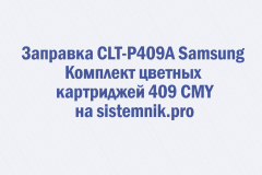 Заправка CLT-P409A Samsung Комплект цветных картриджей 409 CMY