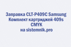 Заправка CLT-P409C Samsung Комплект картриджей 409s CMYK