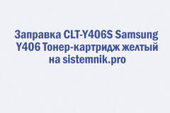 Заправка CLT-Y406S Samsung Y406 Тонер-картридж желтый
