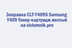 Заправка CLT-Y409S Samsung Y409 Тонер-картридж желтый