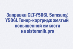 Заправка CLT-Y506L Samsung Y506L Тонер-картридж желтый повышенной емкости