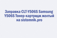 Заправка CLT-Y506S Samsung Y506S Тонер-картридж желтый