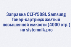 Заправка CLT-Y508L Samsung Тонер-картридж желтый повышенной емкости (4000 стр.)