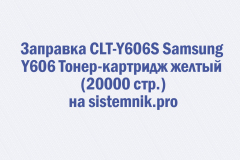 Заправка CLT-Y606S Samsung Y606 Тонер-картридж желтый (20000 стр.)