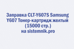 Заправка CLT-Y607S Samsung Y607 Тонер-картридж желтый (15000 стр.)