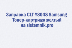 Заправка CLT-Y804S Samsung Тонер-картридж желтый