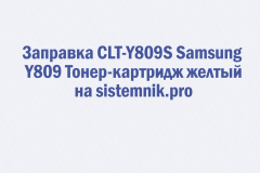 Заправка CLT-Y809S Samsung Y809 Тонер-картридж желтый