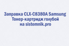 Заправка CLX-C8380A Samsung Тонер-картридж голубой
