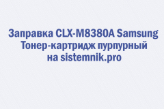 Заправка CLX-M8380A Samsung Тонер-картридж пурпурный