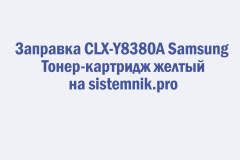 Заправка CLX-Y8380A Samsung Тонер-картридж желтый