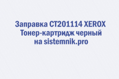 Заправка CT201114 XEROX Тонер-картридж черный