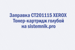 Заправка CT201115 XEROX Тонер-картридж голубой