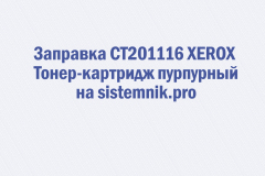 Заправка CT201116 XEROX Тонер-картридж пурпурный