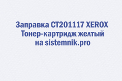 Заправка CT201117 XEROX Тонер-картридж желтый