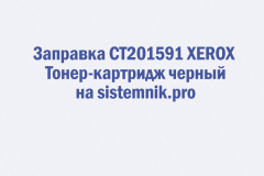 Заправка CT201591 XEROX Тонер-картридж черный