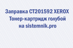 Заправка CT201592 XEROX Тонер-картридж голубой