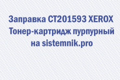 Заправка CT201593 XEROX Тонер-картридж пурпурный