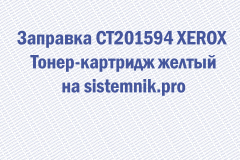 Заправка CT201594 XEROX Тонер-картридж желтый