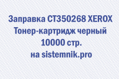 Заправка CT350268 XEROX Тонер-картридж черный 10000 стр.